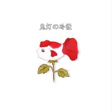 鬼灯の冷徹