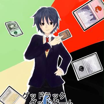 グッドラック　グッドゲーム