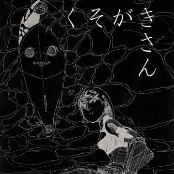 くそがき　さん