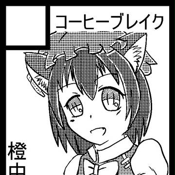 c86コミケ
