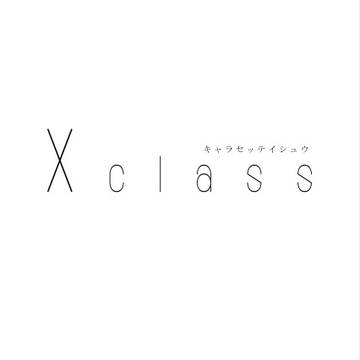 自創作キャラまとめ(Xclass)