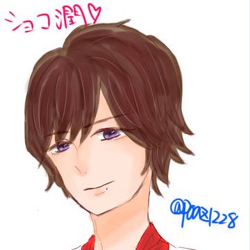 ショコ潤
