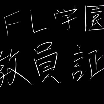 【ぴくファン学】 ダーディン 【教員証】
