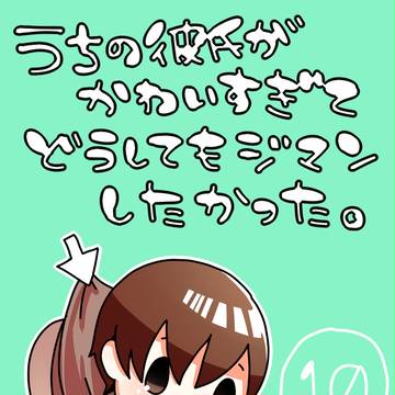 うちの彼氏がかわいすぎてどうしてもジマンしたかった。-10-