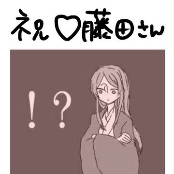 藤田さんおめでとうの話