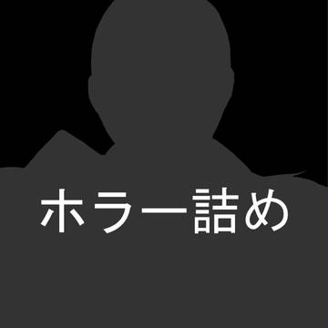 ホラー詰め