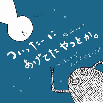 ついったーとかにあげたやつ。