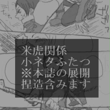 【ワートリ】米虎らくがき小ネタ