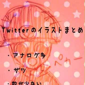 Twitterイラストまとめ