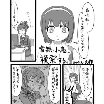 音無小鳥、模索する