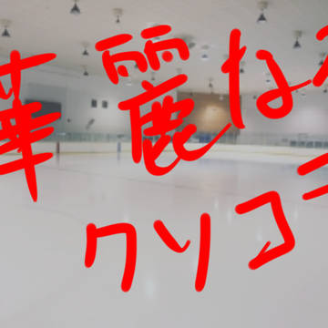 華麗なる…