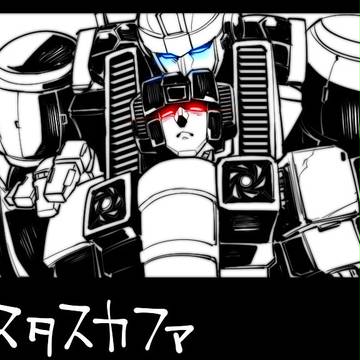 オチ無しスタスカファ