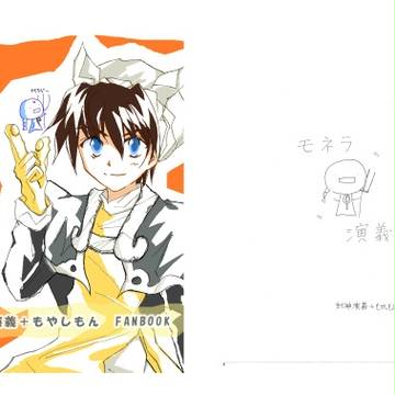 モネラ演義　表紙