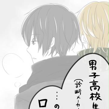 男子高校生化