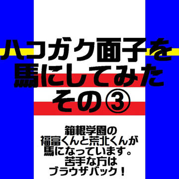 ハコガクメンツを馬にしてみた③