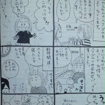 育児マンガ　ヘアゴム