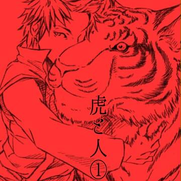 浅トラ新刊『虎と人・１』サンプル
