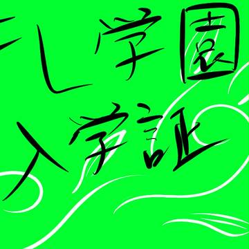 【ぴくファン学】 サマラ 【入学証】