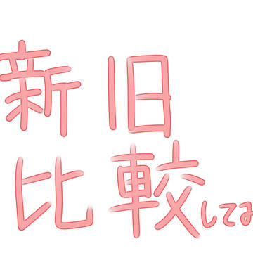 比較してみた