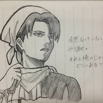 お掃除兵長