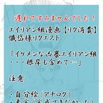 凶暴エイリアン組漫画【リク消費】