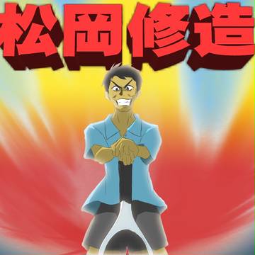 修造神話