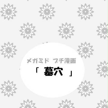 墓穴