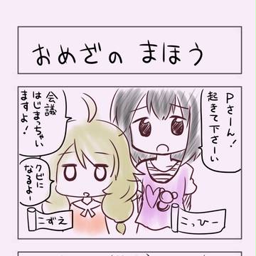 シンデレラガールズ劇場『おめざのまほう』の巻