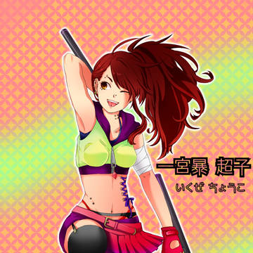 【赤軍1年】一宮暴 超子