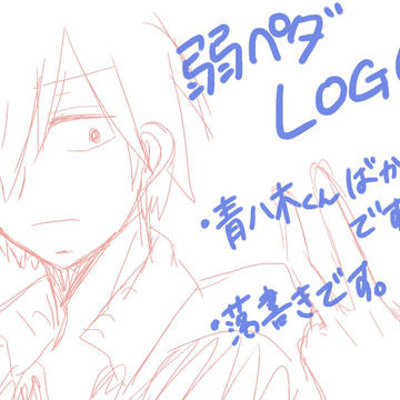 弱ペダLOG.１