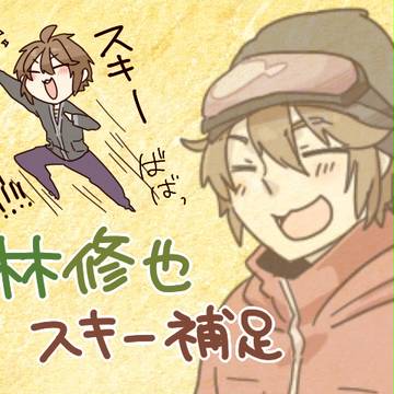 【ぴく兄弟】修也補足【スキー】