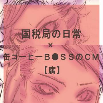国税局の日常×缶コーヒーＢ●ＳＳのＣＭ