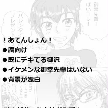 【腐】バレンタインプレゼント【御沢】