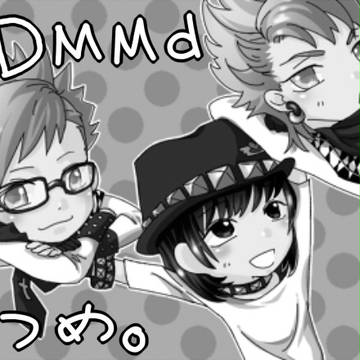 DMMdつめ。
