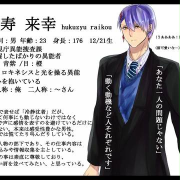 【東異審】福寿来幸【異能捜査課】