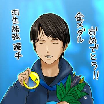 金メダル記念に羽生くん描いてみた