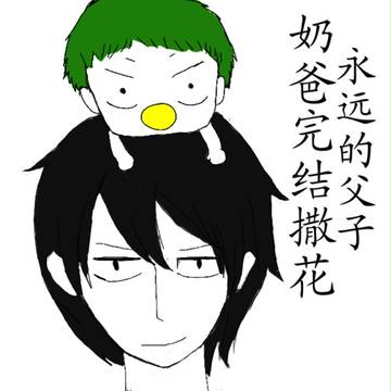 恶魔奶爸完结撒花