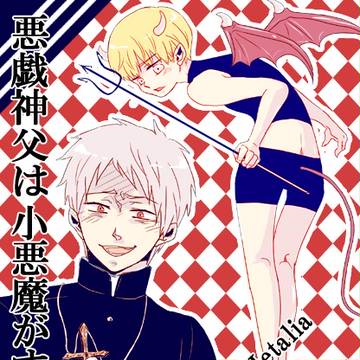 【エア新刊】神父さんと小悪魔パロ