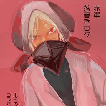 落書きログ