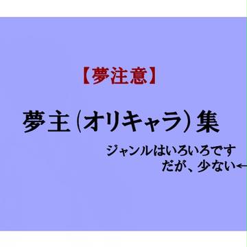夢主