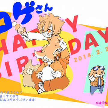 コゲ誕！！！