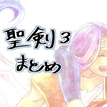 聖剣3まとめ