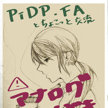 【PiDP】log1