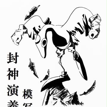 封神