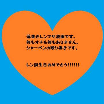 レンマサ小ネタ