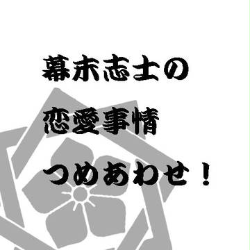 幕恋つめあわせ！