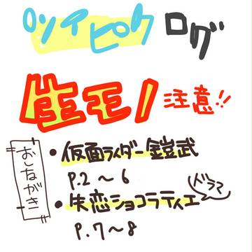 ついぴくログ②