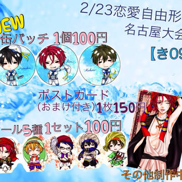 2/23 恋愛自由形!名古屋大会2　おしながき
