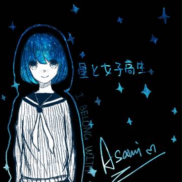 星と女子高生