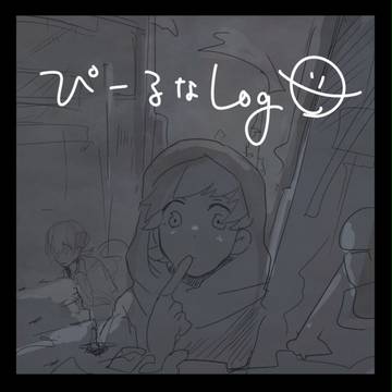 ぴーるなログ